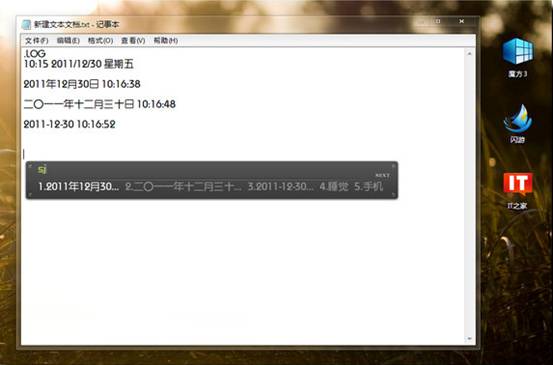 Win7记事本快速添加时间的技巧(1)