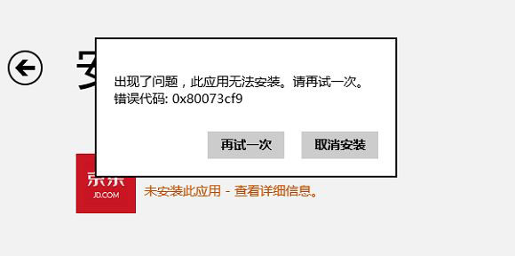 大地win8安装软件提示错误0x80073cf9该怎么处理(1)