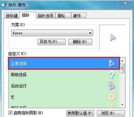 win7 64位系统修改鼠标指针的方法教程(2)