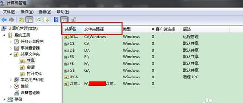 win7共享文件夹在哪？怎么关闭共享文件夹(3)