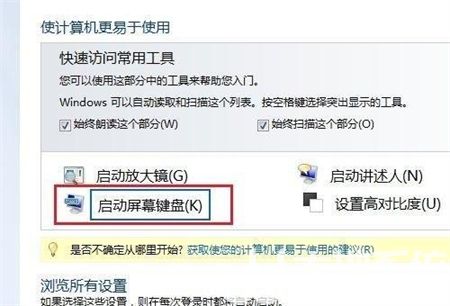 win7屏幕键盘怎么打开 win7屏幕键盘怎么打开方法介绍