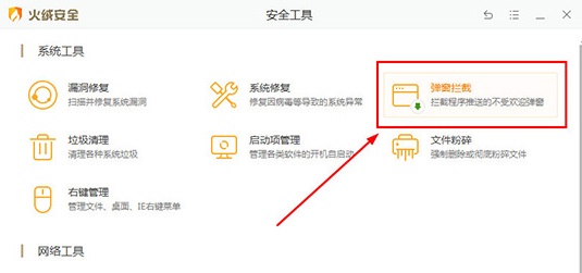 火绒安全软件怎么拦截广告 火绒安全软件拦截广告教程(1)