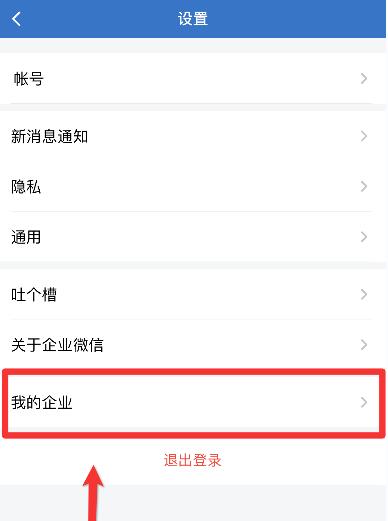 企业微信怎么退出企业 企业微信退出企业方法(1)