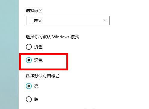 win10深色模式在哪里设置 win10怎么设置深色模式(2)