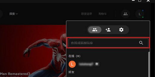 epic怎么加好友 epic添加好友操作步骤(1)
