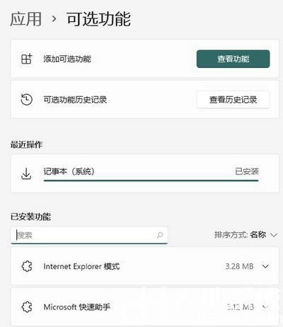 win11记事本卸载了怎么恢复 win11记事本恢复方法介绍(5)