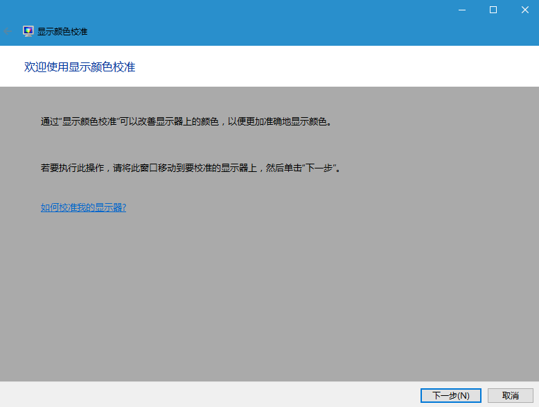 Windows10屏幕变红的解决方法(3)