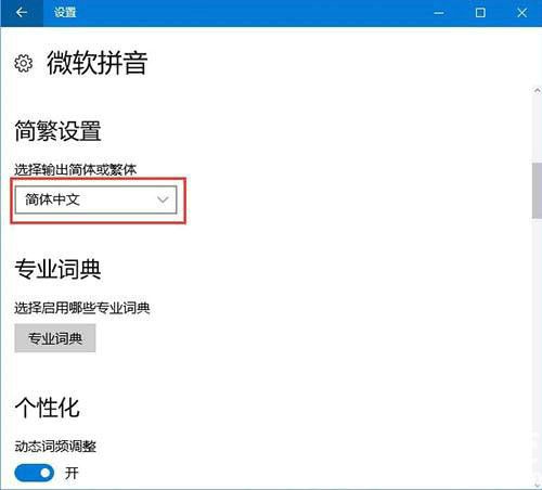 win10打字突然变成繁体怎么办 win10打字突然变成繁体解决办法(3)