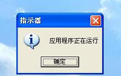 深度xp提示应用程序正在运行该如何处理(1)