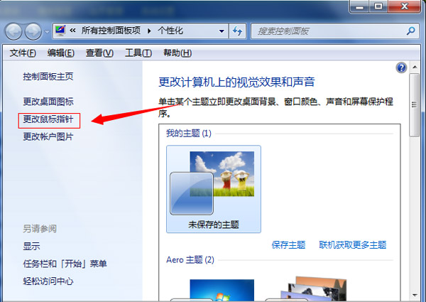 怎么换WIN7鼠标指针？(2)