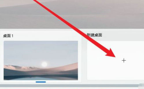 windows11多个桌面有什么用 windows11多个桌面作用说明(1)