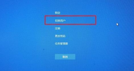 win10系统怎么切换用户登录 win10系统切换用户登录方法(1)