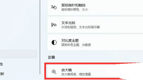 win11放大镜怎么开 win11放大镜打开方法介绍(1)