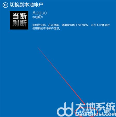 windows10怎么退出账号登录 windows10怎么退出账号登录方法介绍(3)