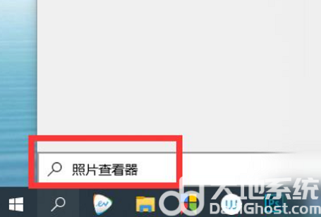 windows10图片查看器在哪里打开 windows10图片查看器怎么打开(1)