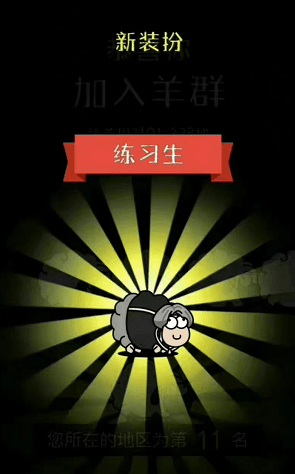 羊了个羊有哪些皮肤 羊了个羊全部皮肤解锁大全(3)