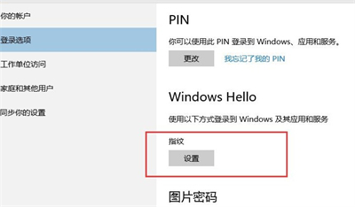 win10指纹登陆怎么设置 win10指纹登陆设置方法(3)