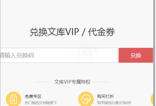 百度文库vip兑换码在哪里输入 百度文库vip兑换码怎么用(2)