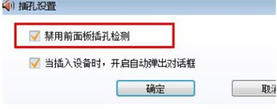 win7前置面板耳机没声音怎么办 win7前置面板耳机没声音解决方法(2)