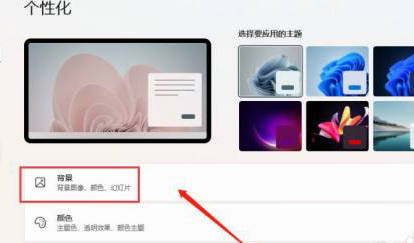 win11怎么设置壁纸自动更换 win11壁纸自动更换设置教程(1)