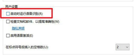 win10语音输入怎么关闭 win10语音输入关闭方法介绍(3)