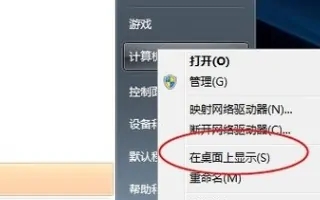 win7家庭版怎么显示我的电脑 win7家庭版我的电脑显示方法介绍(1)