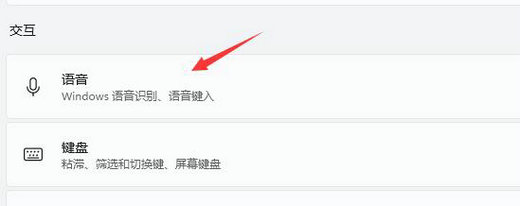 win11语音助手怎么唤醒 win11语音助手唤醒步骤(3)