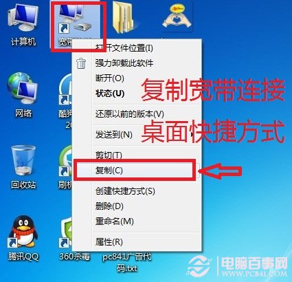复制宽带连接桌面快捷方式