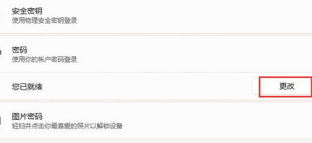 windows11登录密码怎么删除 windows11登录密码删除教程(1)