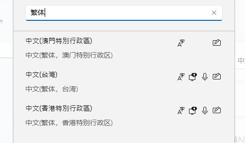 win11繁体字怎么设置 win11繁体字设置方法(1)