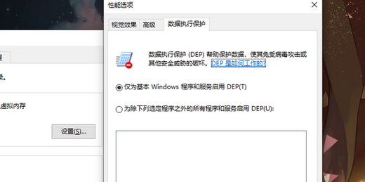 win10数据执行保护怎么设置 win10数据执行保护在哪里设置(2)
