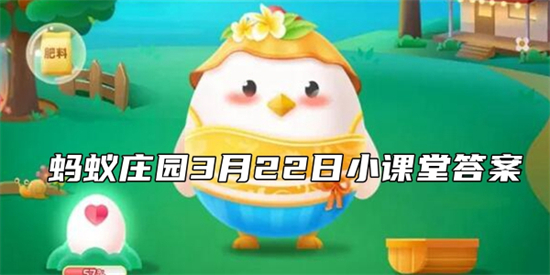 蚂蚁庄园3月22日答案最新 2022年3月22日蚂蚁庄园答案