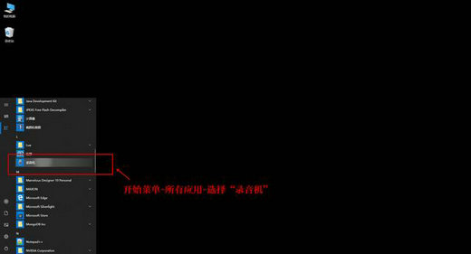 win10录音机怎么录制电脑内的声音 win10录音机录电脑内的声音操作步骤(3)