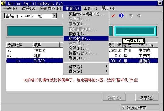 大地系统教你DOS下使用PQ分区完全图解(8)