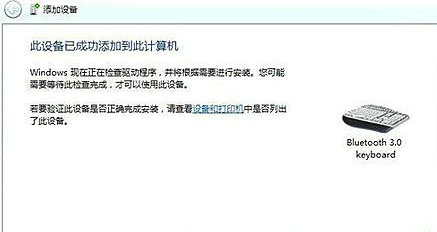 win7旗舰版怎么添加蓝牙设备 win7旗舰版添加蓝牙设备操作步骤(4)