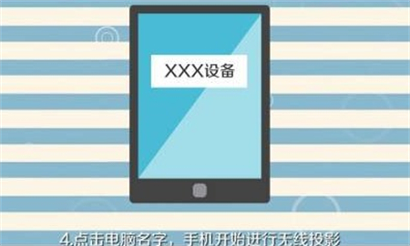 手机怎么投屏到电脑方法 手机怎么投屏到电脑win10方法(4)