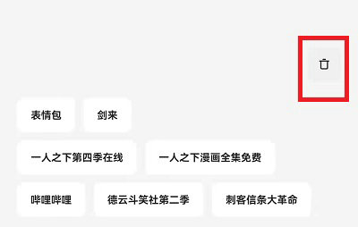 夸克浏览器网页搜索记录怎么删除 夸克浏览器网页搜索记录删除教程(1)