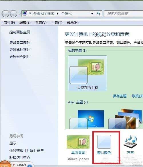 win7系统怎样更改任务栏颜色(1)