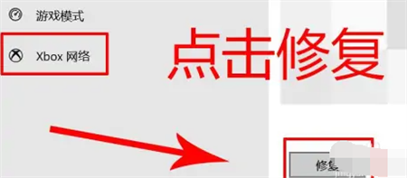 win11xbox网络修复在哪 win11xbox网络修复位置介绍(1)