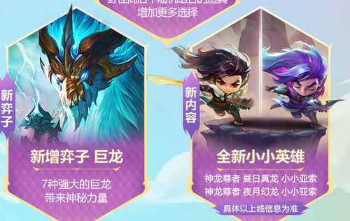 金铲铲之战巨龙之巢小小英雄有哪些 金铲铲之战巨龙之巢小小英雄介绍(1)