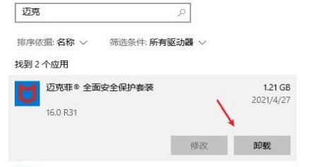 win10迈克菲卸载不了怎么办 win10迈克菲卸载不了解决方法(2)