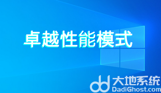 win10卓越性能有必要吗 win10卓越性能模式优缺点介绍(1)