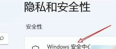 win11怎么关闭实时保护 win11关闭实时保护方法介绍(1)