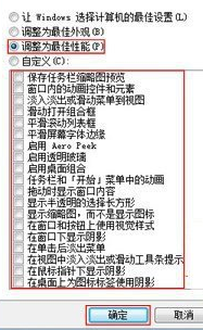 提高Windows7系统流畅的方法教程(4)