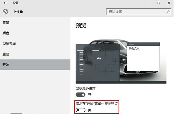 关闭win10系统开始菜单推荐广告方法(1)