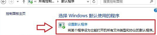 win8系统怎么设置默认的浏览器？(2)