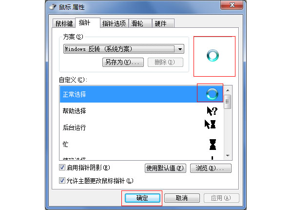 怎么换WIN7鼠标指针？(8)