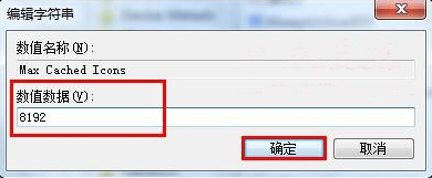 win7系统电脑开机后桌面图标显示慢的解决方法(3)