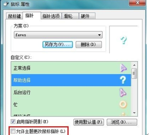 win7 64位系统修改鼠标指针的方法教程(4)