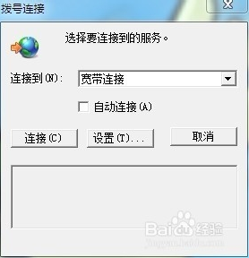win7怎么取消拨号连接的对话框